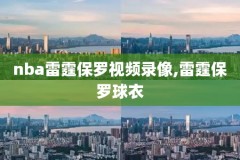 nba今天比赛实况录像,nba今天的比赛直播