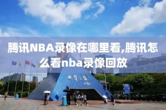 2020年3月2号NBA录像回放,2021年3月2日nba比赛