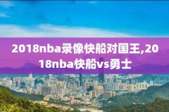 nba4月2日火箭v篮网回放录像,4月1日nba篮网对阵火箭比赛回放