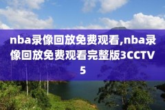 08-09nba全明星赛录像,08年nba全明星赛阵容