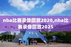 看历史NBA录像,录像回看nba