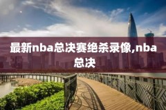 nba录像回放免费,nba录像回放免费观看完整版快手