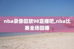 nba火箭队夏季联赛录像回放,nba火箭队夏季联赛录像回放在哪看