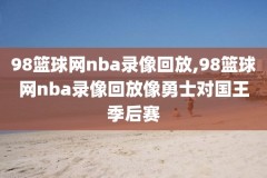 nba比赛录像奥拉朱旺,nba比赛视频录像回放2020
