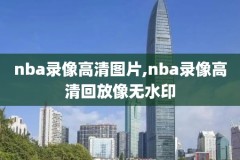 nba2战珍贵录像,2kol2比赛录像