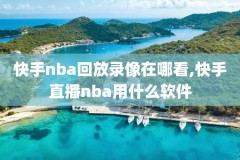 国语录像回放回放,播放国语纪录片