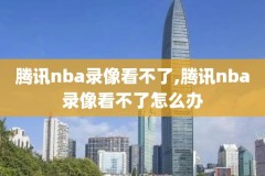 nba2011总决赛录像回放,11年nba总决赛回看