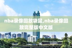 2018nba季后赛高清录像,nba2018季后赛视频