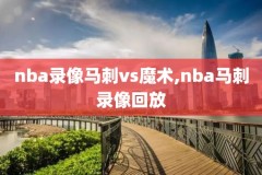 20192020赛季nba赛事录像,20192020nba常规赛录像回放