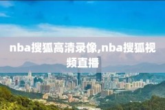 nba常规赛录像回放,nba常规赛录像回放98