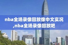 nba排录像,nba录像高清回放像ds