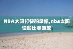 nba场边视角录像,nba场录像回放像