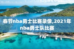 nba直播吧录像回放2016,nba直播吧录像回放篮球帝