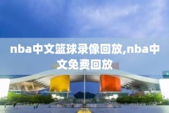 nba腾讯录像在线直播,腾讯nba录像回放102tv