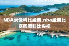 nba录像02-18,nba录像回放在线观看