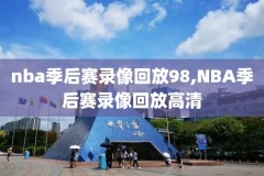 10月10号上海nba录像,上海nba季前赛