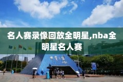 nba比赛回录,nba回放时录