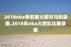 nba15-16赛季比赛录像,nba1516赛季季后赛对阵图