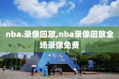nba最新回放录像斗鱼,nba赛事高清回看