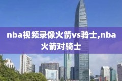 nba季后赛录像回放像湖人,nba季后赛录像回放湖人Vs掘金