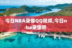 nba免费录像下载,nba录像视频下载