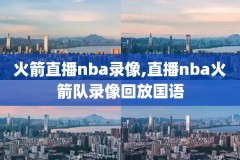 2006nba总决赛录像,2006nba总决赛录像回放