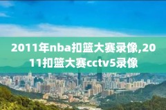 nba科比录像哪里看,科比比赛录像回放在哪里看