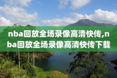 nba回播录像,nba回放录像回