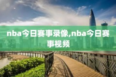 nba实况录像回放,nba录像高清回放像数据
