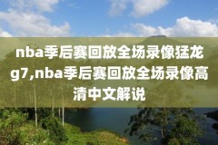 2019年5月2日nba比赛录像,2021年5月19日nba