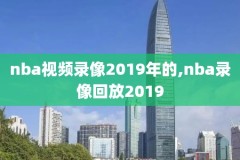 2018年是nba比赛录像,18年nba录像高清回放像