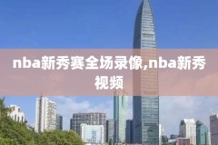 nba直播视频直播录像,nba直播 视频直播 直播回放