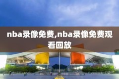 nba季后赛2017骑士对步行者录像,17年季后赛骑士vs步行者第3场