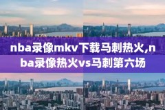 18年nba录像,2018年nba录像高清回放像