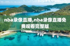 2010nba总决赛录像g3,2010nba总决赛g3全场回放