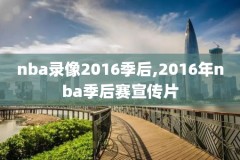 今日nba比赛预告录像,今日nba赛事直播表