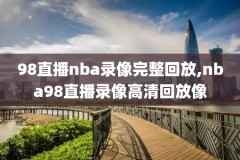 快手全场录像怎么看,快手在哪看录播