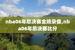 2020nba全明星队长选人录像,nba全明星队长选人名单出炉
