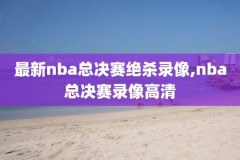 nba录像20162月10,nba live 2016