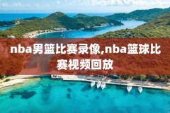nba录像2019年季后赛回放,2019年nba季后赛首轮