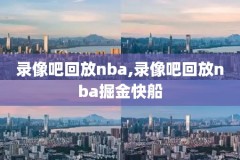 nba录像回放,nba录像回放像