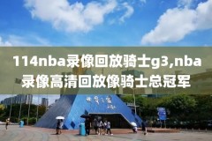 免费nba录像全场回放高清,免费nba录像全场回放高清版