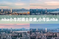 nba火箭vs猛龙直播录像,nba火箭vs猛龙直播录像在线观看