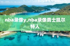 极速体育直播体育nba录像,极速体育直播nba直播吧回放