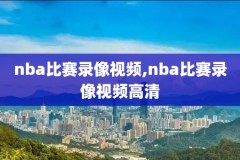 NBA录像回放985,NBA录像回放98篮球网