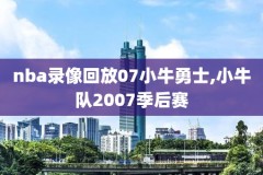 20210227NBA勇士黄蜂录像,勇士黄蜂回放