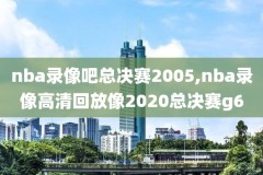 nba2018录像回放高清,nba录像2018季后赛