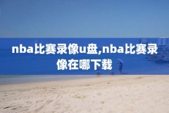 nba录像火箭太阳,128nba常规赛火箭vs太阳视频直播