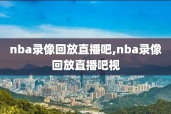 nba录像下载在线播放网站,nba录像视频下载