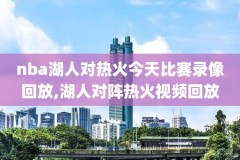 2004年nba总决赛第一场录像回放,04年nba总决赛高清录像cctv